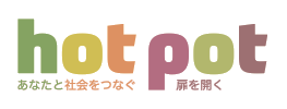 hotpot あなたと社会をつなぐ 扉を開く