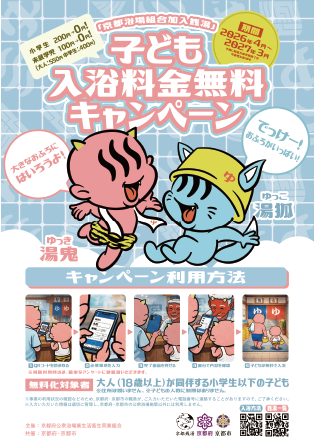 子ども入浴料金無料化事業 チラシ