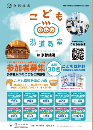 こども湯道教室 in 京都銭湯 チラシ